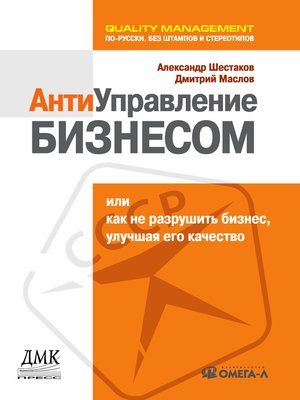 cover image of Антиуправление бизнесом, или Как не разрушить бизнес, улучшая его качество